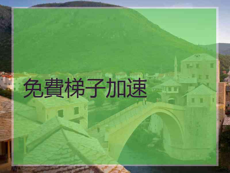 免費梯子加速