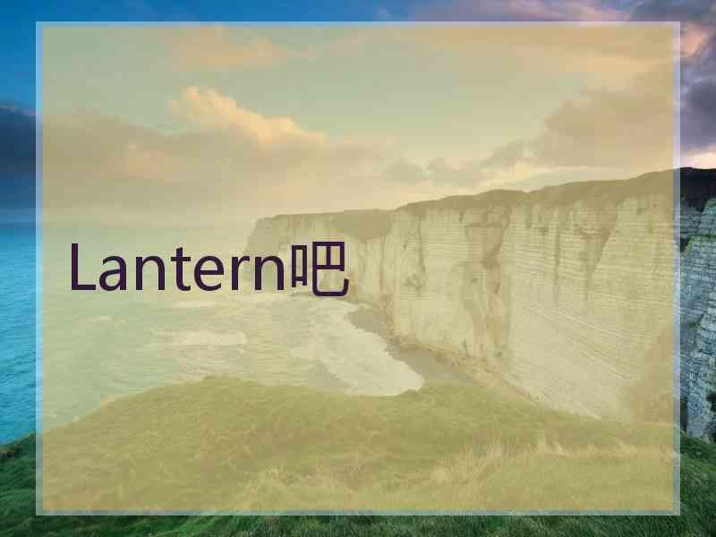 Lantern吧