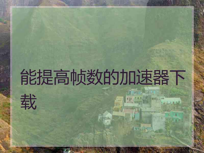 能提高帧数的加速器下载