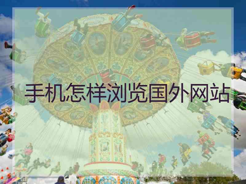 手机怎样浏览国外网站
