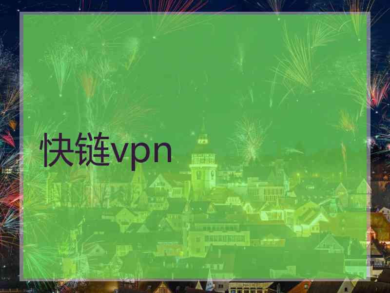 快链vpn