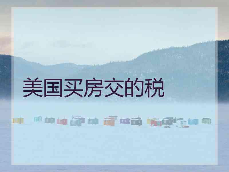 美国买房交的税
