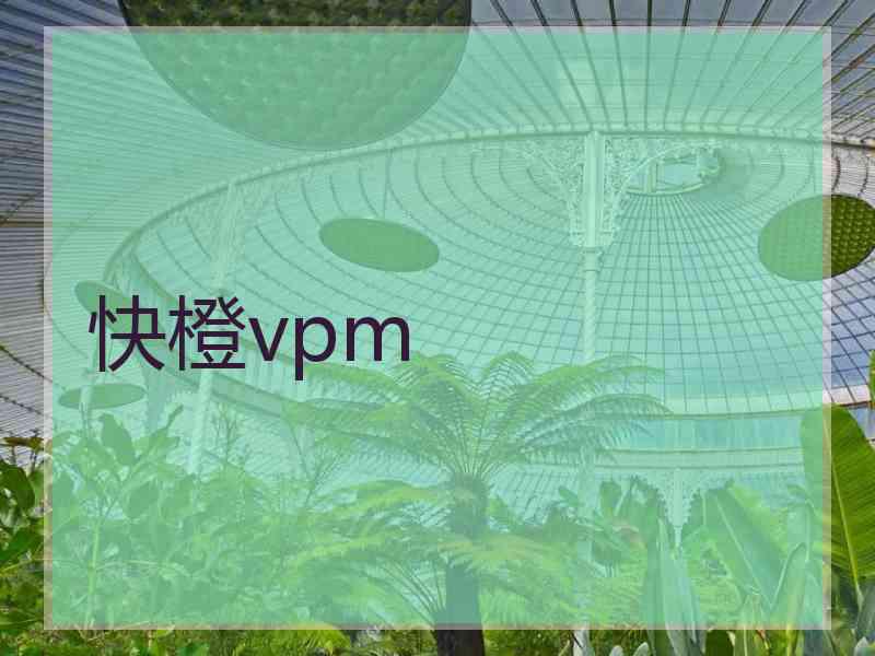 快橙vpm