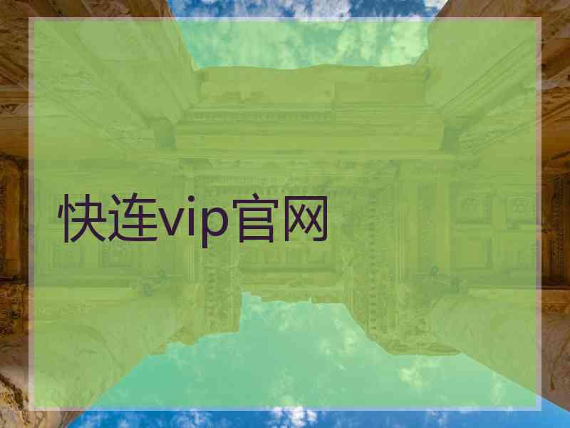 快连vip官网