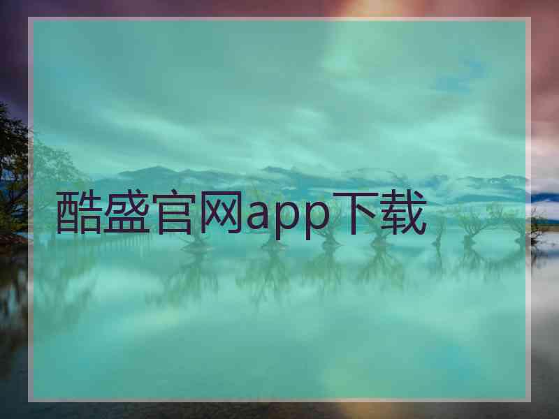 酷盛官网app下载