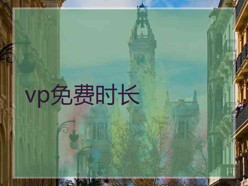 vp免费时长