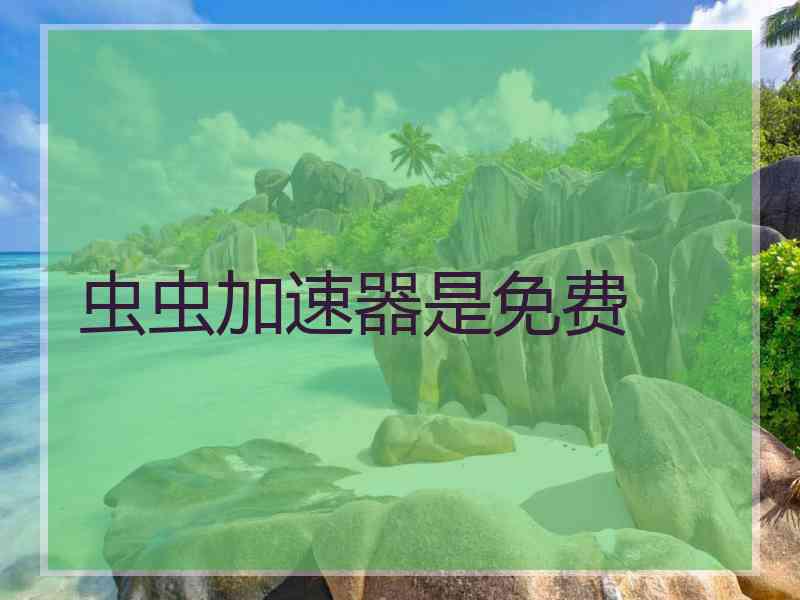虫虫加速器是免费