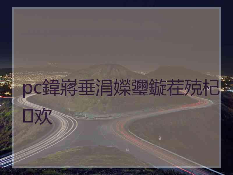 pc鍏嶈垂涓嬫瓕鏇茬殑杞欢