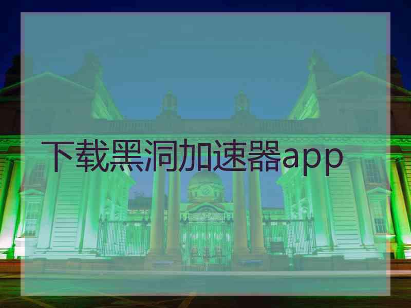 下载黑洞加速器app
