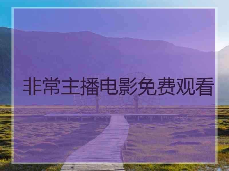 非常主播电影免费观看