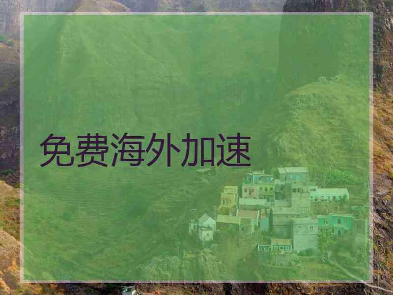 免费海外加速