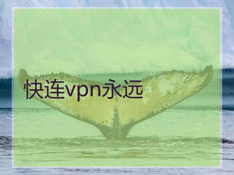 快连vpn永远