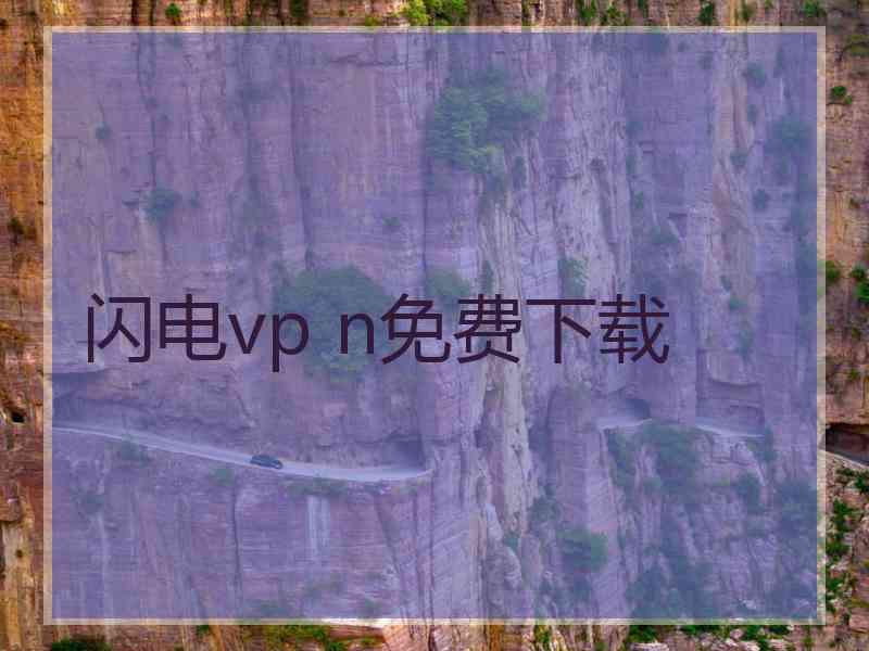 闪电vp n免费下载