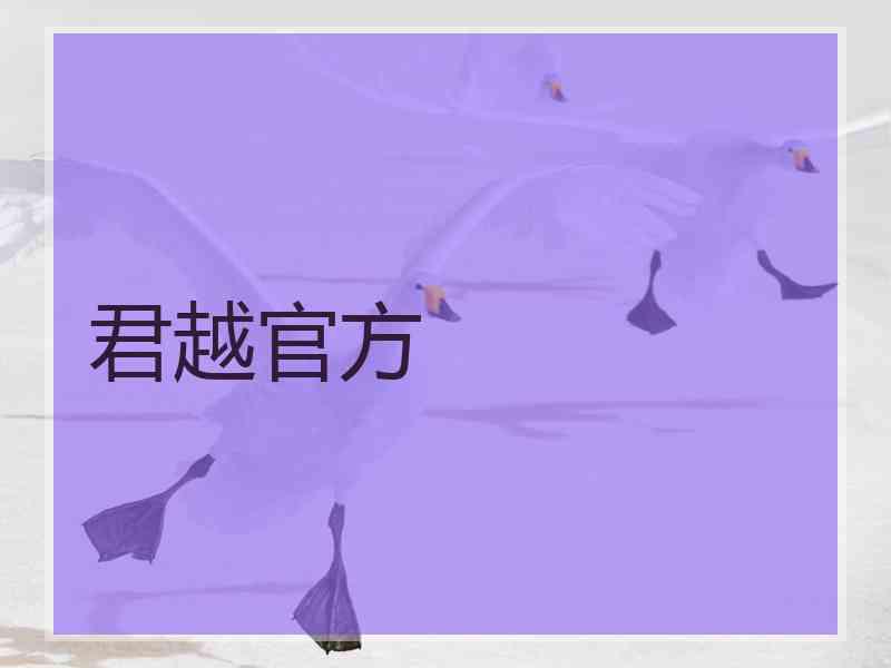 君越官方