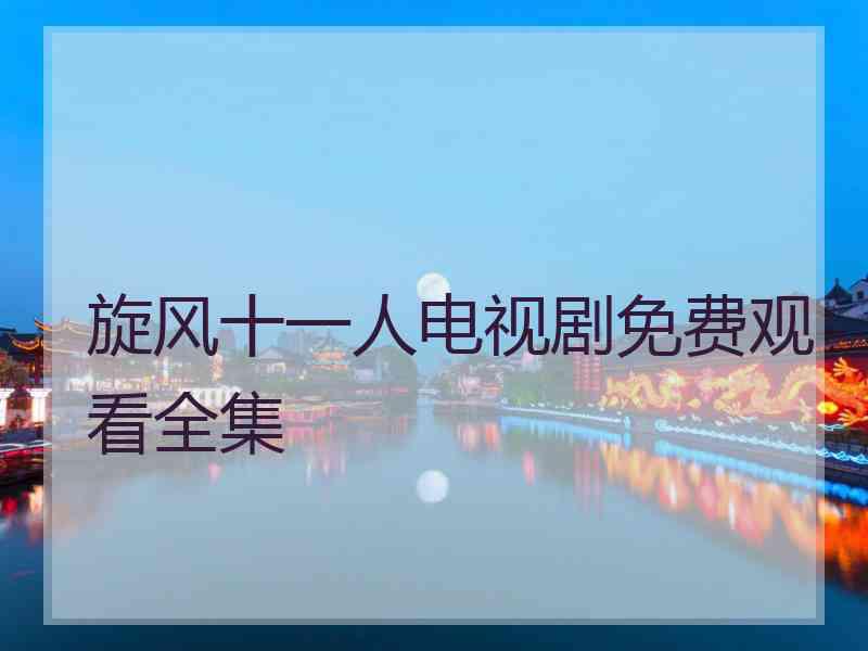 旋风十一人电视剧免费观看全集