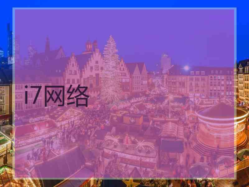 i7网络