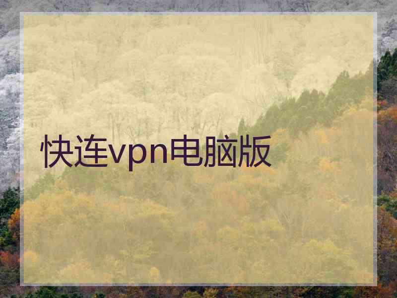 快连vpn电脑版