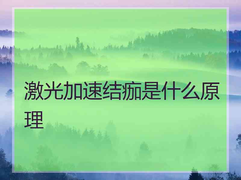激光加速结痂是什么原理