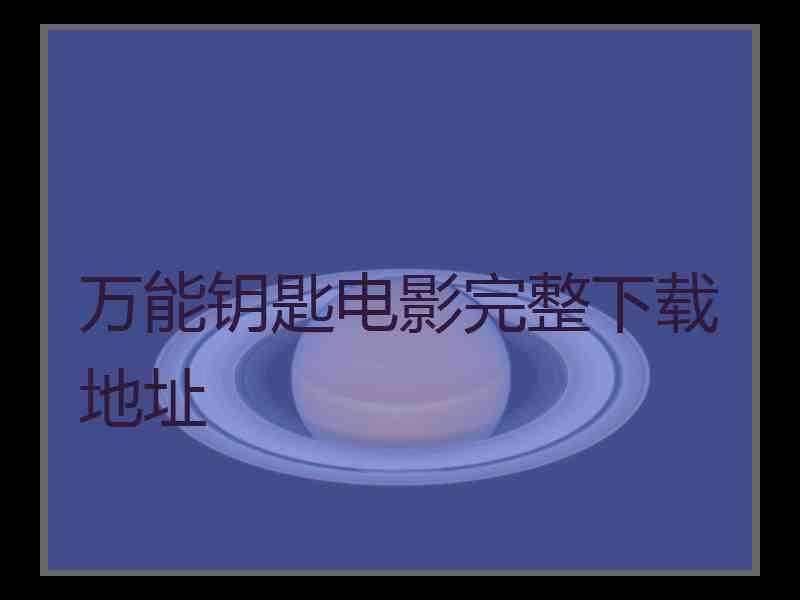 万能钥匙电影完整下载地址