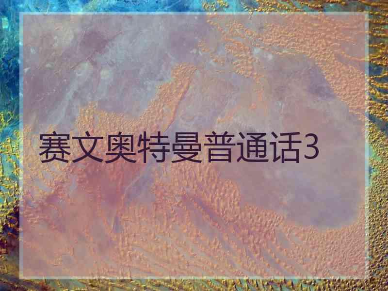 赛文奥特曼普通话3