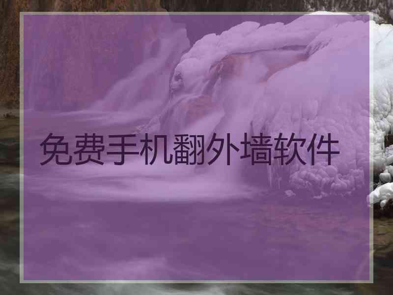 免费手机翻外墙软件
