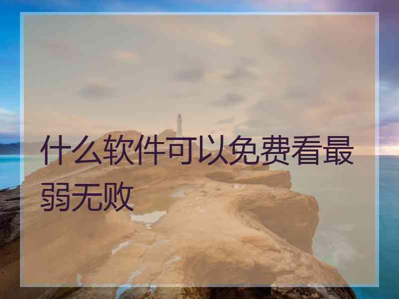 什么软件可以免费看最弱无败