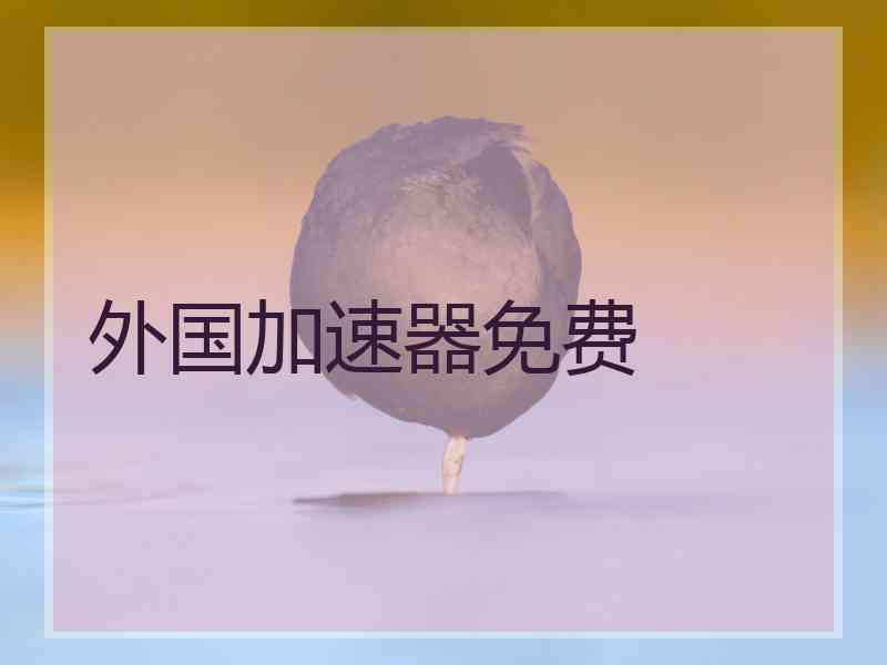 外国加速器免费