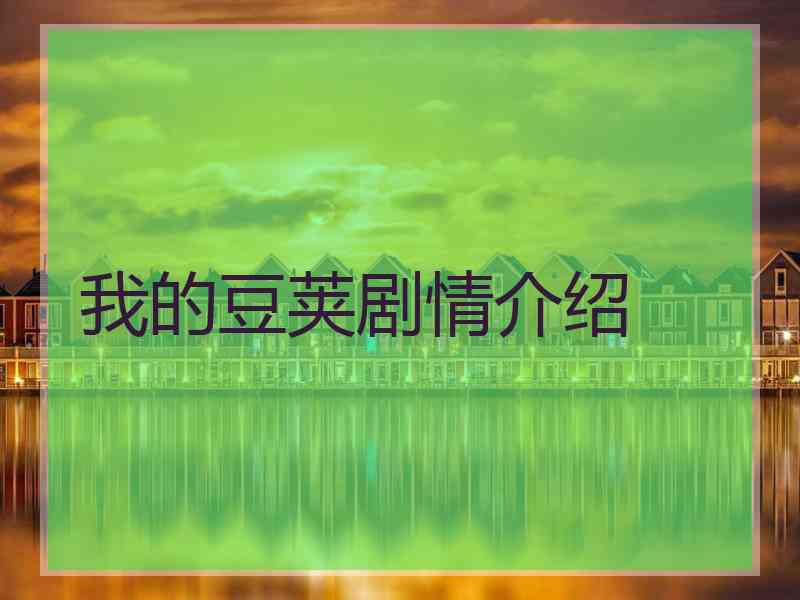 我的豆荚剧情介绍