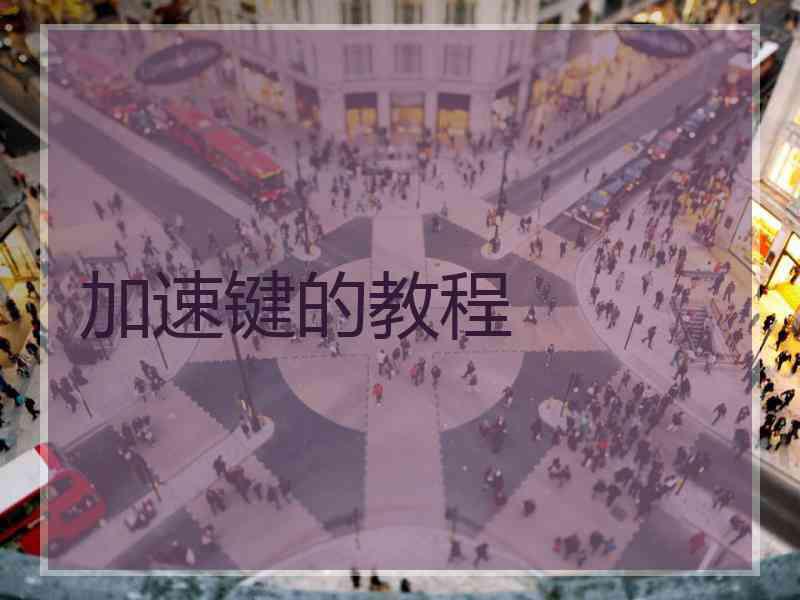 加速键的教程