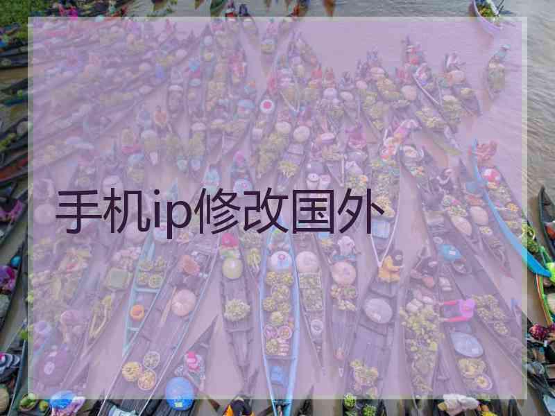 手机ip修改国外