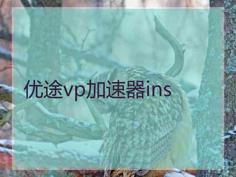 优途vp加速器ins