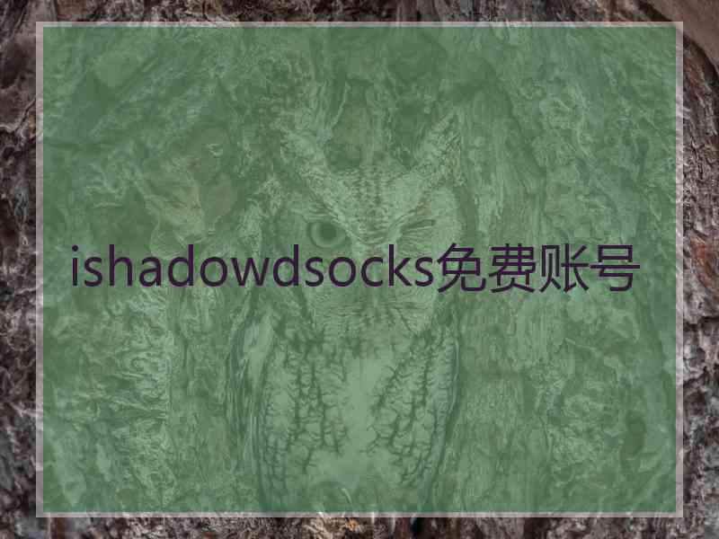 ishadowdsocks免费账号