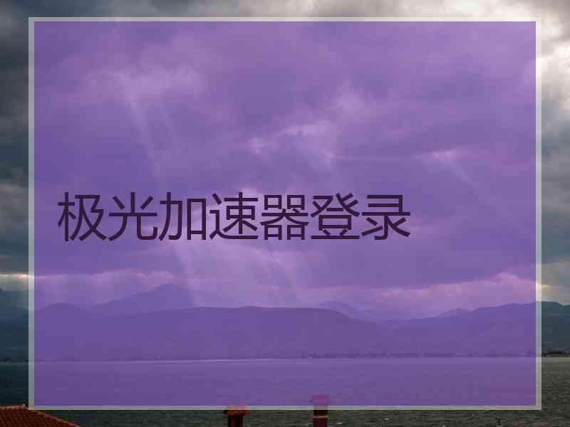 极光加速器登录