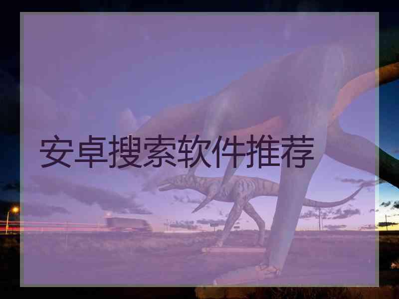 安卓搜索软件推荐