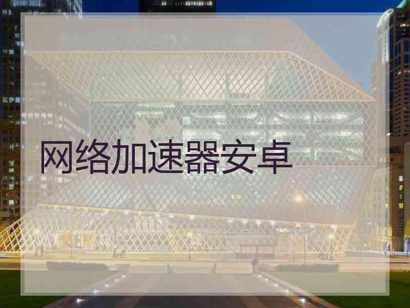 网络加速器安卓