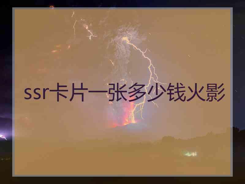 ssr卡片一张多少钱火影