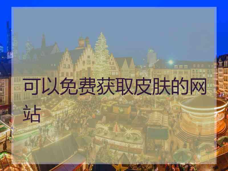 可以免费获取皮肤的网站