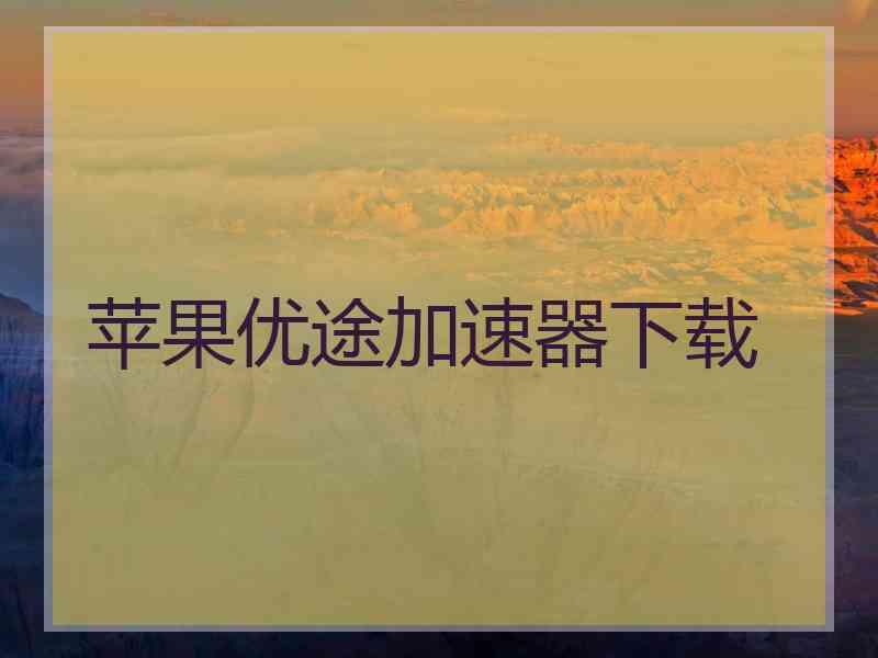 苹果优途加速器下载
