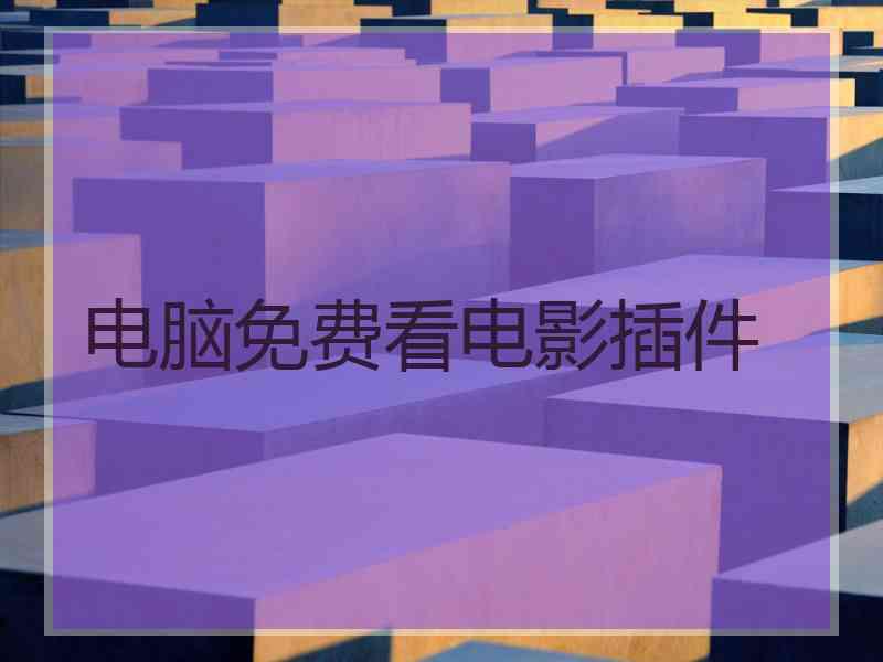 电脑免费看电影插件