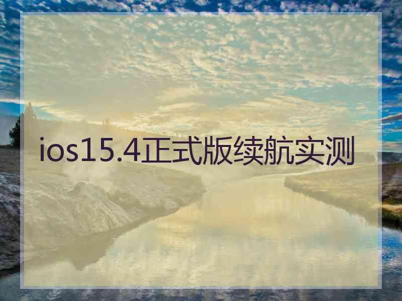 ios15.4正式版续航实测