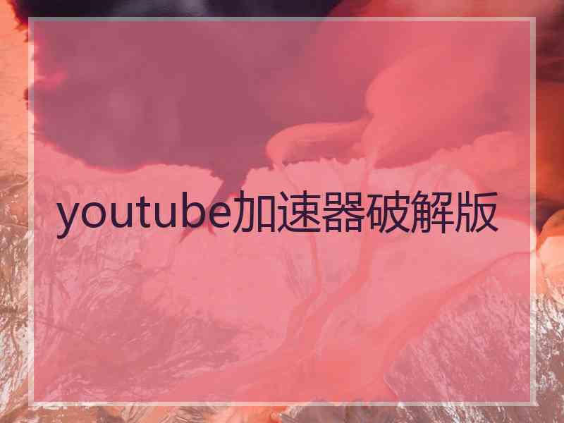 youtube加速器破解版