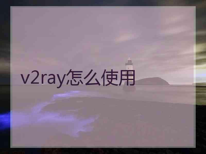 v2ray怎么使用