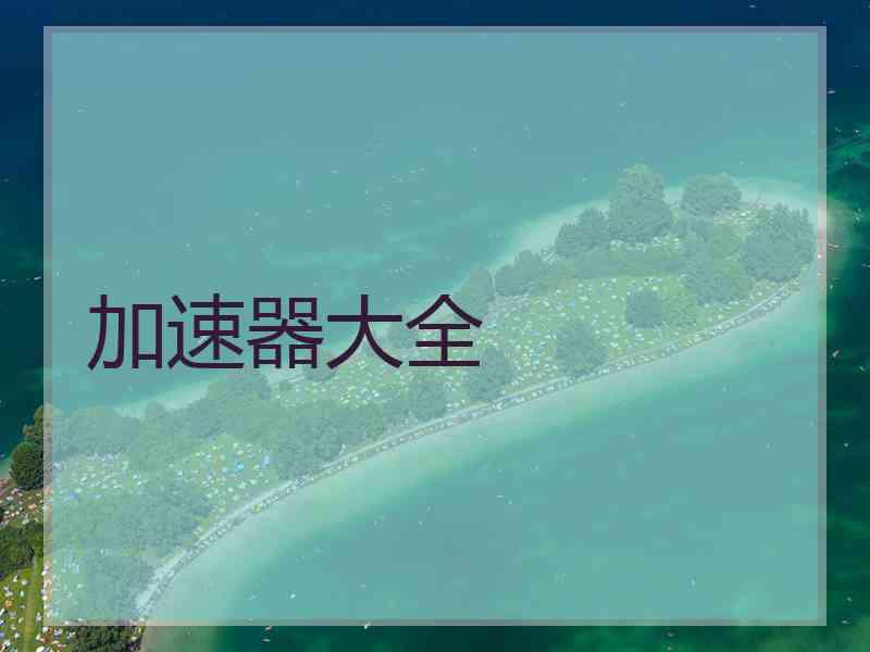 加速器大全