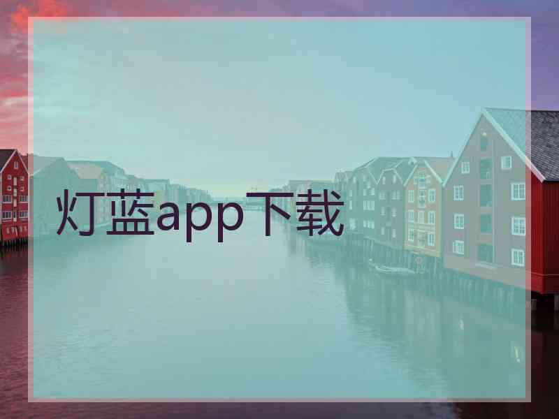 灯蓝app下载