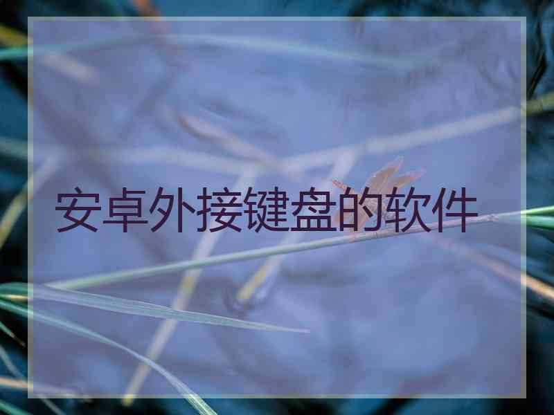 安卓外接键盘的软件