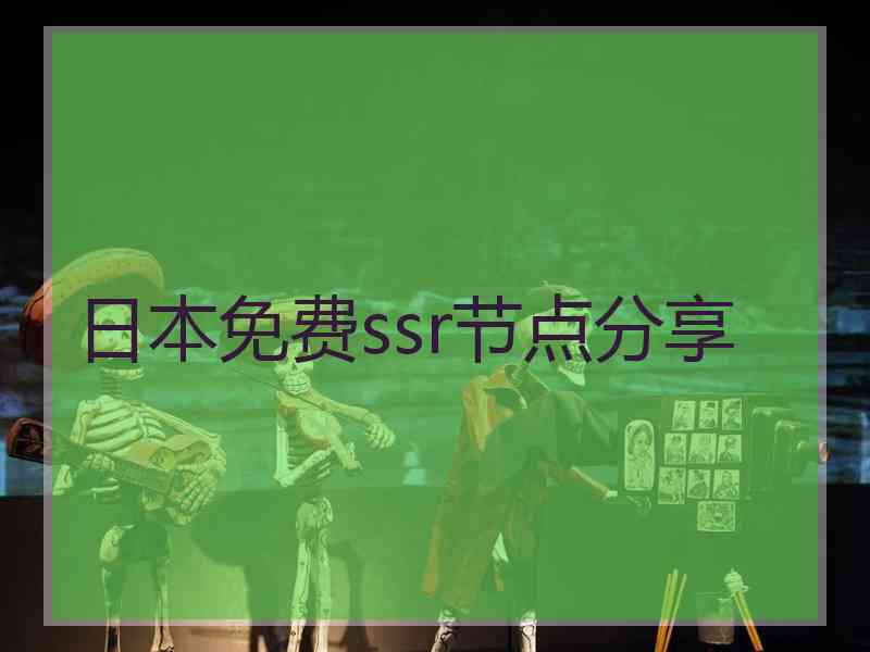 日本免费ssr节点分享