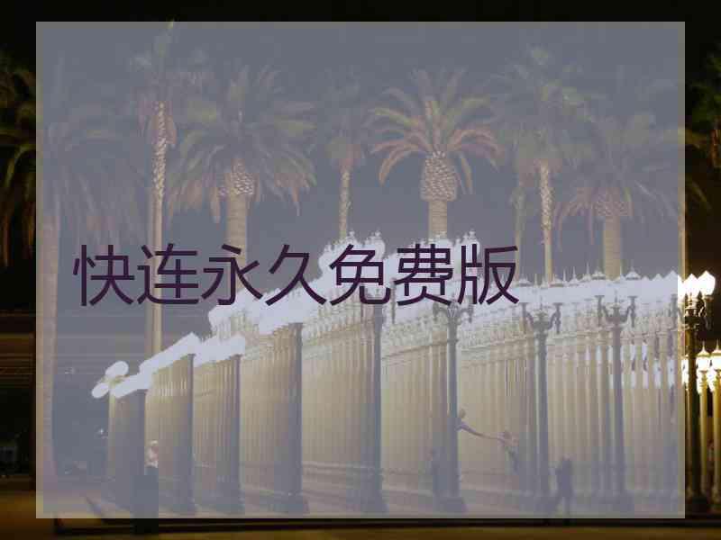 快连永久免费版
