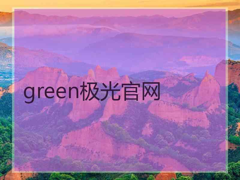 green极光官网