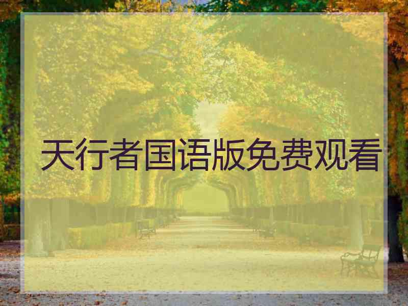 天行者国语版免费观看