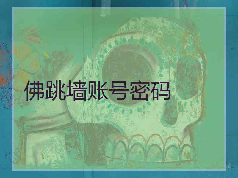 佛跳墙账号密码